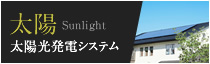 太陽光発電システム